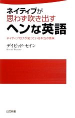 ネイティブが思わず吹き出すヘンな英語 ネイティブだけが知っている本当の意味-(日文新書)