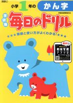 小学1年のかん字 新版