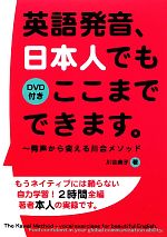 英語発音、日本人でもここまでできます。 発声から変える川合メソッド-(DVD1枚付)