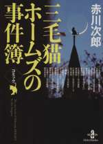 コミック赤川次郎 三毛猫ホームズの事件簿(文庫版)