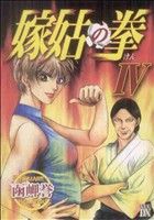 嫁姑の拳 ４ 中古漫画 まんが コミック 函岬誉 著者 ブックオフオンライン