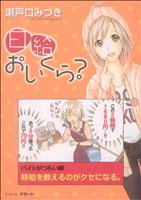 日給おいくら 中古漫画 まんが コミック 瀬戸口みづき 著者 ブックオフオンライン