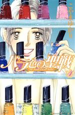 バラ色の聖戦 -(4)
