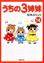 うちの３姉妹 １４ 中古本 書籍 松本ぷりっつ 著 ブックオフオンライン