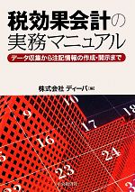 税効果会計の実務マニュアルデータ収集から注記情報の作成 開示まで 新品本 書籍 ディーバ 編 ブックオフオンライン