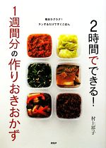 2時間でできる!1週間分の作りおきおかず