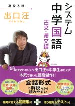 高校入試 システム 中学国語 古文・漢文編 -(別冊「知識集」、切り離せるテスト付)