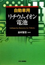 自動車用リチウムイオン電池