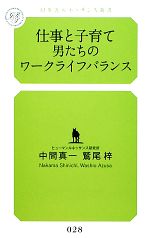 仕事と子育て 男たちのワークライフバランス -(幻冬舎ルネッサンス新書)