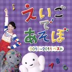 NHK えいごであそぼ 2010~2011 ベスト