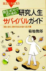 院生・ポスドクのための研究人生サバイバルガイド 「博士余り」時代を生き抜く処方箋-(ブルーバックス)