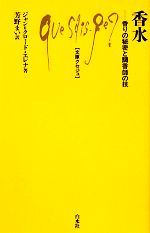 香水 香りの秘密と調香師の技-(文庫クセジュ953)