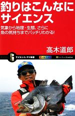 釣りはこんなにサイエンス 気象から地理・生態、さらに魚の気持ちまでバッチリわかる!-(サイエンス・アイ新書)