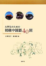 大学生のための初級中国語40回 -(CD-ROM付)