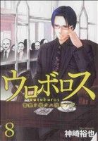 ウロボロス 警察ヲ裁クハ我ニアリ ８ 中古漫画 まんが コミック 神崎裕也 著者 ブックオフオンライン