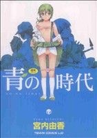 宮内由香の検索結果 ブックオフオンライン