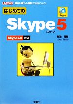 はじめてのSkype5 -(I・O BOOKS)