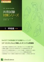 共用試験対策シリーズ 第3版 コア・カリキュラム対応-呼吸器(1)