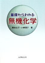 基礎からわかる無機化学