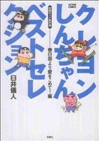 クレヨンしんちゃんベストセレクション 初期ギャグ傑作選 春日部より愛をこめて 編 中古漫画 まんが コミック 臼井儀人 著者 ブックオフオンライン