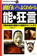 面白いほどよくわかる能・狂言 代表的演目の解説から鑑賞のポイントまで-(学校で教えない教科書)