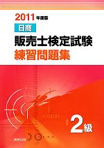 日商販売士検定試験練習問題集 2級 -(2011年度版)(別冊付)