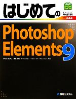 はじめてのPhotoshop Elements9 -(BASIC MASTER SERIES)