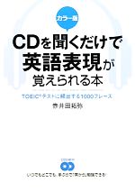 カラー版 CDを聞くだけで英語表現が覚えられる本 TOEICテストに頻出する1000フレーズ-(CD2枚付)