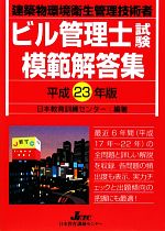 ビル管理士試験模範解答集 -(平成23年版)