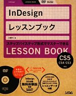 InDesignレッスンブック InDesign CS5/CS4/CS3対応-(DVD-ROM付)