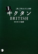 キクタン BRITISH 聞いて覚えるイギリス英語-(CD2枚付)