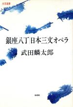 銀座八丁 日本三文オペラ 中古本 書籍 武田麟太郎 著者 ブックオフオンライン