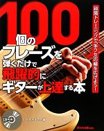 100個のフレーズを弾くだけで飛躍的にギターが上達する本 段階トレーニングで「手クセ」の幅を広げよう!-(CD1枚付)