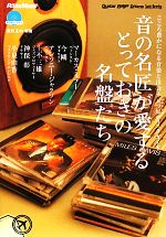 音の名匠が愛するとっておきの名盤たち こころ豊かになる音楽と出会う五つ星ディスクガイド-(CD付)