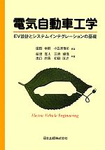電気自動車工学 EV設計とシステムインテグレーションの基礎-