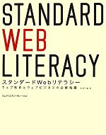 スタンダードWebリテラシー ウェブ制作とウェブビジネスの必修知識-