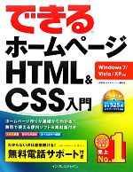 できるホームページHTML&CSS入門 Windows7/Vista/XP対応-(CD-ROM付)