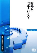 暗号とセキュリティ -(新インターユニバーシティ)