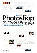 Photoshopプロフェッショナルの教科書 現場で役立つ写真加工と補正の技術-(CD-ROM1枚付)