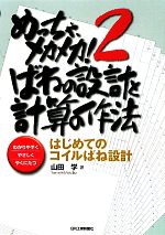 めっちゃ、メカメカ! はじめてのコイルばね設計-ばねの設計と計算の作法(2)