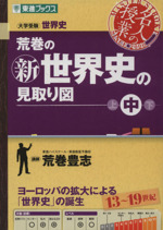 名人の授業 荒巻の新世界史の見取り図 13~19世紀 大学受験 世界史 ヨーロッパの拡大による世界史の誕生-(東進ブックス)(中巻)