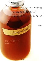 こんなに使えるジンジャーシロップ 朝昼晩しょうがレシピで冷えしらず-