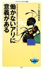 働かないアリに意義がある 社会性昆虫の最新知見に学ぶ、集団と個の快適な関係-(メディアファクトリー新書)