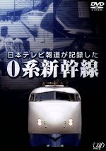 日本テレビ報道が記録した0系新幹線