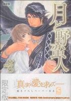 月と野蛮人 限定版 -(小冊子付)