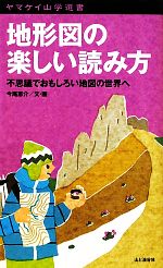 地形図の楽しい読み方 不思議でおもしろい地図の世界へ-(ヤマケイ山学選書)