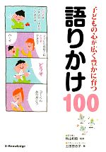 子どもの心が広く豊かに育つ語りかけ100