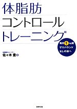 体脂肪コントロールトレーニング 毎月1kg減でリバウンドなしの体へ-