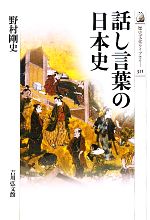 話し言葉の日本史 -(歴史文化ライブラリー311)