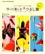 作って楽しむつるし雛 さげもん・雛のつるし飾り・傘福-